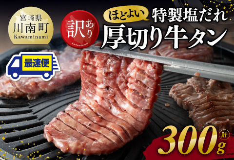 ※最速便※【訳あり】特製塩だれ厚切り牛タン300g 牛肉 牛タン [C11108] ※最速便※【厚切り牛タン300g】