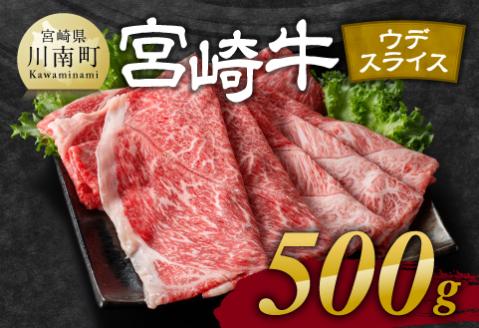 【令和8年2月発送】宮崎牛ウデ焼しゃぶ 500g 【 肉 牛肉 国産 宮崎県産 黒毛和牛 すき焼き スキヤキ しゃぶしゃぶ 和牛 4等級 A4ランク うで スライス 】 [D11120r802] 【令和8年2月発送】