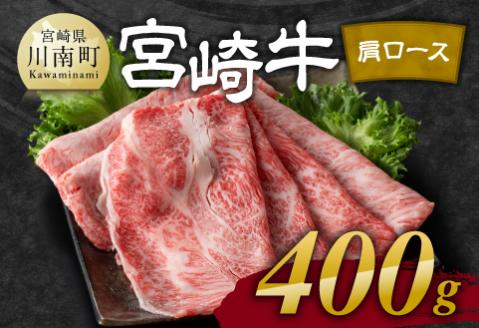 【令和8年2月発送】宮崎牛肩ロース焼しゃぶ 400g 【 肉 牛肉 国産 宮崎県産 黒毛和牛 すき焼き スキヤキ しゃぶしゃぶ 和牛 4等級 A4ランク うで スライス 】[D11121r802] 【令和8年2月発送】