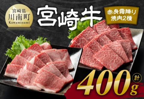 【令和8年3月発送】宮崎牛赤身(ウデorモモ)霜降り焼肉2種400g 【 肉 牛肉 国産 宮崎県産 黒毛和牛 和牛 焼肉 やきにく BBQ 4等級 A4ランク うで モモ 肩ロース ロース 】 [D11123r803] 【令和8年3月発送】
