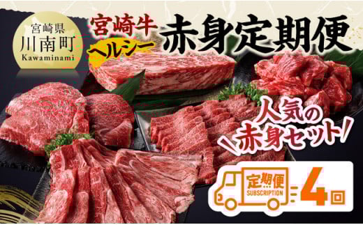 【全4回】宮崎牛　ヘルシー赤身定期便 【 肉 牛肉 国産 黒毛和牛 宮崎牛 全4回 焼肉 しゃぶしゃぶ 焼きしゃぶ BBQ 宮崎県 川南町 】[C11402t4]