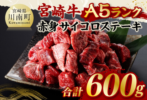 宮崎牛A5ランク赤身サイコロステーキ合計600ｇ 【 肉 牛肉 4等級 5等級 ステーキ 】 [D11403]
