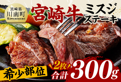 宮崎牛ミスジステーキ2枚　合計300ｇ【 肉 牛肉 国産 黒毛和牛 宮崎牛 ステーキ ミスジ 宮崎県 川南町 】[D11409]