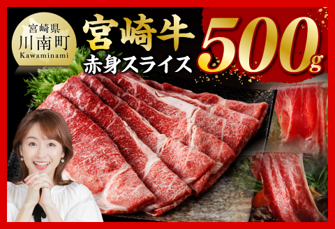 宮崎牛赤身スライス500ｇ 【 肉 牛肉 すき焼き しゃぶしゃぶ 】 [C11403] 【500g】