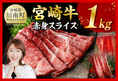 宮崎牛赤身スライス1kg 【 肉 牛肉 すき焼き しゃぶしゃぶ 】 [C11404] 【1kg】