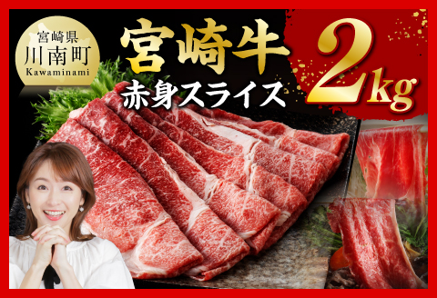 宮崎牛赤身スライス2kg 【 肉 牛肉 すき焼き しゃぶしゃぶ 】 [C11405] 【2kg】