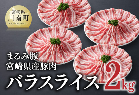 【豚肉】「まるみ豚」宮崎県産豚肉バラスライス2kg 【肉 豚肉 スライス すき焼き しゃぶしゃぶ】 [C11501]
