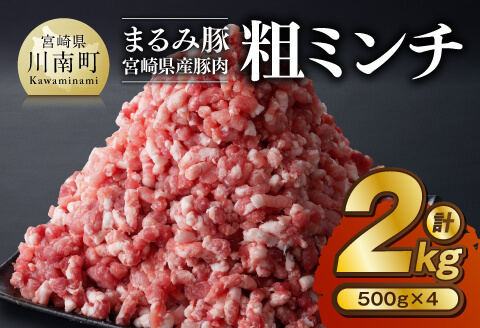 【豚肉】「まるみ豚」宮崎県産豚肉粗ミンチ計2kg(500g×4)  【豚 豚肉 ハンバーグ】 [D11505]