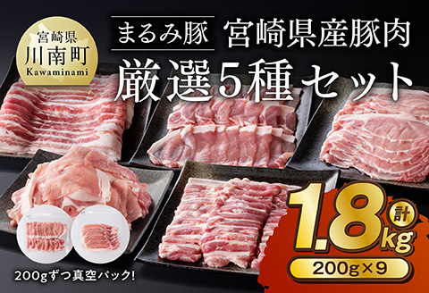 【豚肉】「まるみ豚」宮崎県産豚肉厳選5種セット計1.8kg 【豚 豚肉 スライス 焼肉 すき焼き しゃぶしゃぶ すきしゃぶ】 [D11506]