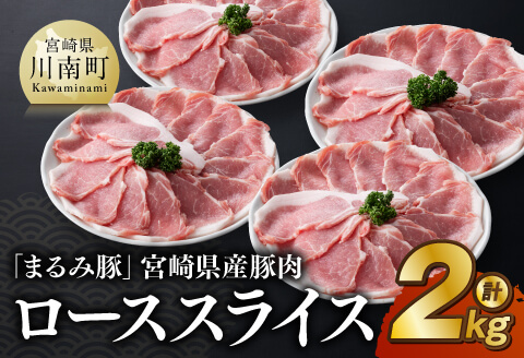 【豚肉】「まるみ豚」宮崎県産豚肉ローススライス計2kg 【肉 豚肉 すき焼き しゃぶしゃぶ すきしゃぶ】 [D11510]
