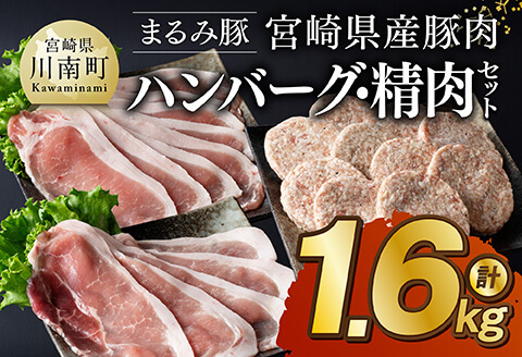 【豚肉】「まるみ豚」宮崎県産豚肉ハンバーグ・精肉セット計1.6kg 【肉 豚肉 ハンバーグ すき焼き しゃぶしゃぶ すきしゃぶ】 [D11511]