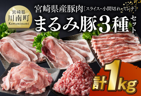 【豚肉】「まるみ豚」宮崎県産豚肉3種セット(スライス・小間切れ・ミンチ)計1kg  【肉 豚肉 すき焼き しゃぶしゃぶ すきしゃぶ ハンバーグ 総菜】 [D11515]