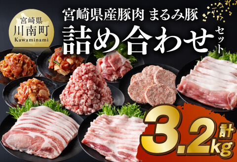 宮崎県産豚肉「まるみ豚」 詰め合わせセット計3.2kg 【 肉 豚肉 国産 こま切れ ハンバ―グ 生姜焼き 弁当 おかず お手軽 真空パック バラ ロース モモ ミンチ 挽肉 九州産 宮崎県産 川南町産 送料無料 】[D11517]