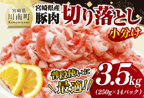 【小分け】宮崎県産豚肉切り落とし3.5kg（250g×14） 【 豚肉 豚 肉 宮崎県産 小分け パック 送料無料 】[C11630]