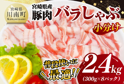 【小分け】宮崎県産豚肉バラしゃぶ2.4kg 【 豚肉 豚 肉 宮崎県産 小分け パック 送料無料 】[C11617]