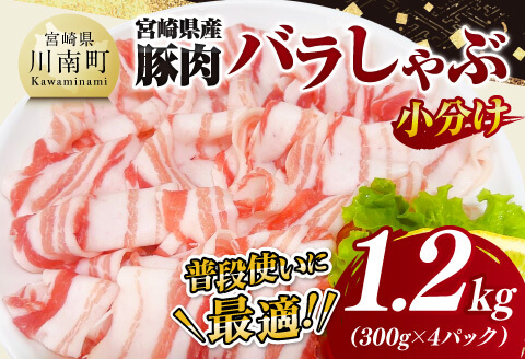 【小分け】宮崎県産豚肉バラしゃぶ1.2kg【 豚肉 豚 肉 宮崎県産 豚バラ しゃぶしゃぶ 小分け パック 送料無料 】[C11618]