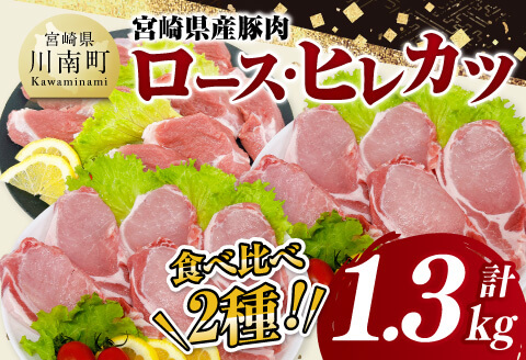 宮崎県産豚肉ロース・ヒレカツ1.3kg 【 豚肉 豚 肉 宮崎県産 ロースカツ ヒレカツ 送料無料 】[D11605]