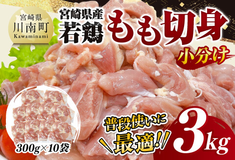 【小分け】宮崎県産若鶏もも切身3kg 【 鶏肉 鶏 肉 宮崎県産 小分け パック 送料無料 】[D11607]