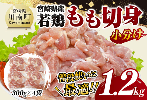 【小分け】宮崎県産若鶏　もも切身1.2kg（300g×4袋） 【 鶏肉 鶏 肉 宮崎県産 小分け パック 送料無料 】[C11621]