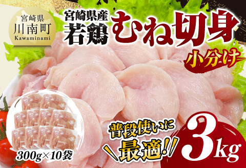 【小分け】宮崎県産若鶏むね切身3kg 【 鶏肉 鶏 肉 宮崎県産 小分け パック 送料無料 】[D11609]