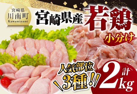 【 小分け 】 宮崎県産 若鶏 2kg 【 もも むね ささみ セット 鶏肉 とり肉 ごはん 料理 】[D11612]