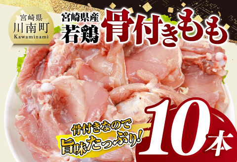 宮崎県産 若鶏 骨付き もも 10本 【 もも肉 モモ 鶏肉 骨付き とり肉 2.5kg 以上 真空パック 】[D11617]