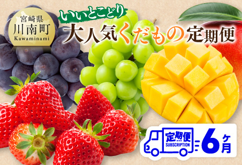 【全6回定期便】【いいとこどり】大人気くだもの定期便　川南町産フルーツくだものいちごフルーツくだもの完熟マンゴーフルーツ果物ぶどうフルーツ果物ビオーネフルーツシャインフルーツマスカットフルーツ[D11704t6]