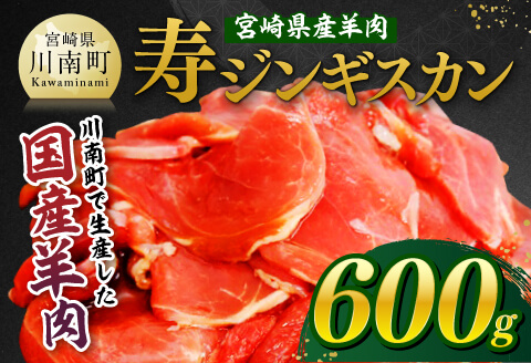 宮崎県産羊肉　寿ジンギスカン600g（300g×2） 【 肉 羊肉 国産 九州産 川南町産 ジンギスカン 羊 ひつじ 味付き 】[D11904]