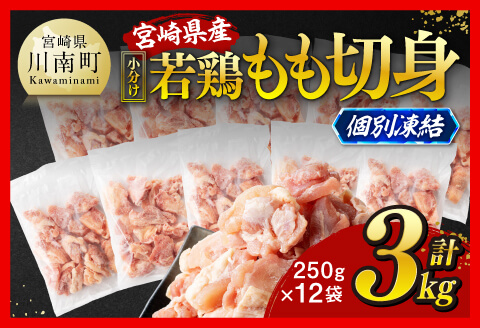 【小分け】宮崎県産若鶏 もも切身IQF 計3kg（250g×12） 【 宮崎県産 鶏肉 個別冷凍 】 [C12014]