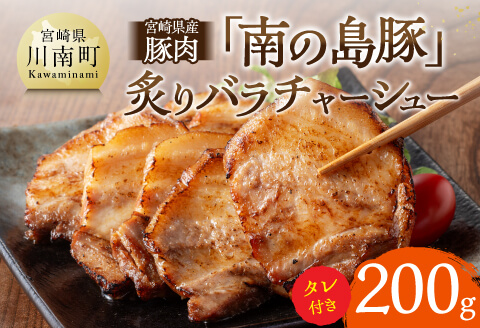 宮崎県産豚肉　「南の島豚」炙りバラチャーシュー200g（タレ付）【 宮崎県産 国産 肉 豚 豚肉 バラ肉 チャーシュー 宮崎県 川南町 送料無料  】[D12102]