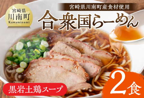 宮崎県川南町産食材使用　合衆国らーめん（黒岩土鶏スープ）2食 【 ラーメン 玄米麺 豚チャーシュー 】[D12103]