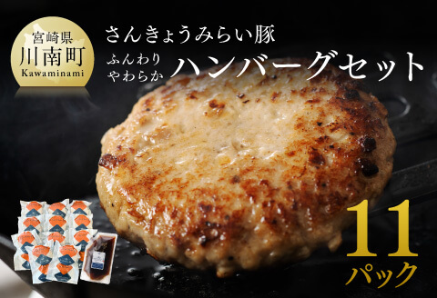 【令和8年1月発送】さんきょうみらい豚 ”ふんわりやわらか” ハンバーグセット(90g×11P、ソース200g付) 【 豚肉 国産 肉 豚 おかず 惣菜 ハンバーグ 】 [D00101r801] 【令和8年1月発送】