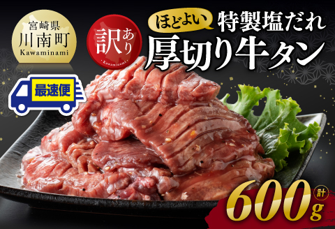 ※最速便※【訳あり】特製塩だれ厚切り牛タン600g 牛肉 牛タン [C11109] ※最速便※【厚切り牛タン600g】
