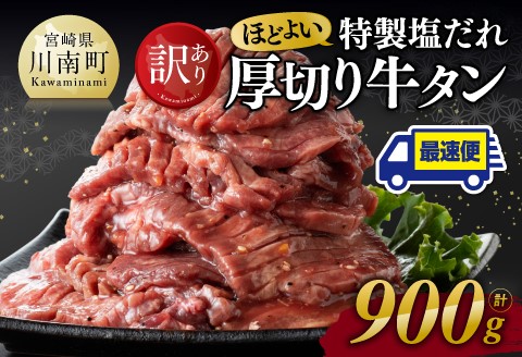 ※最速便※【訳あり】特製塩だれ！ほどよい厚切り牛タン900g 牛肉 牛タン [C11105] ※最速便※【厚切り牛タン900g】