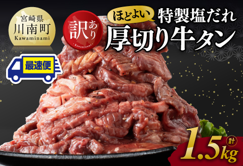 ※最速便※【訳あり】特製塩だれ厚切り牛タン1500g 牛肉 牛タン [C11111] ※最速便※【厚切り牛タン1500g】