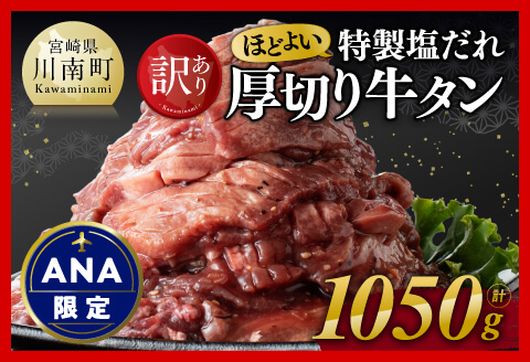 【ANA限定】【訳あり】特製塩だれ！ほどよい厚切り牛タン1050g 牛肉 牛タン [D11115]