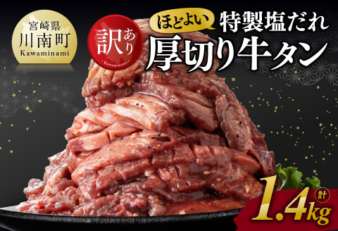 【ANA限定】【訳あり】特製塩だれ！ほどよい厚切り牛タン1.4kg 牛肉 牛タン [E11113]