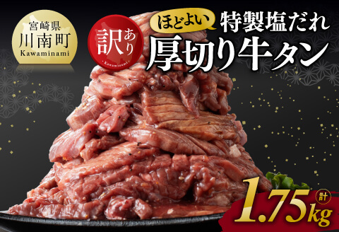 【ANA限定】【訳あり】特製塩だれ！ほどよい厚切り牛タン1.75kg 牛肉 牛タン [E11114]