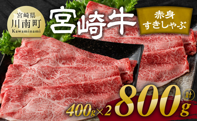 【令和8年1月発送】宮崎牛赤身すきしゃぶ800g(400g×2) 【 肉 牛肉 スライス すき焼き しゃぶしゃぶ 】 [E11119r801] 【令和8年1月発送】