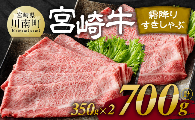 【令和8年2月発送】宮崎牛霜降りすきしゃぶ700g(350g×2) 【 肉 牛肉 スライス すき焼き しゃぶしゃぶ 】 [E11121r802] 【令和8年2月発送】