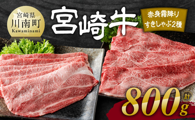 【令和8年1月発送】宮崎牛赤身霜降りすきしゃぶ2種800g 【 肉 牛肉 スライス すき焼き しゃぶしゃぶ 】 [E11123r801] 【令和8年1月発送】