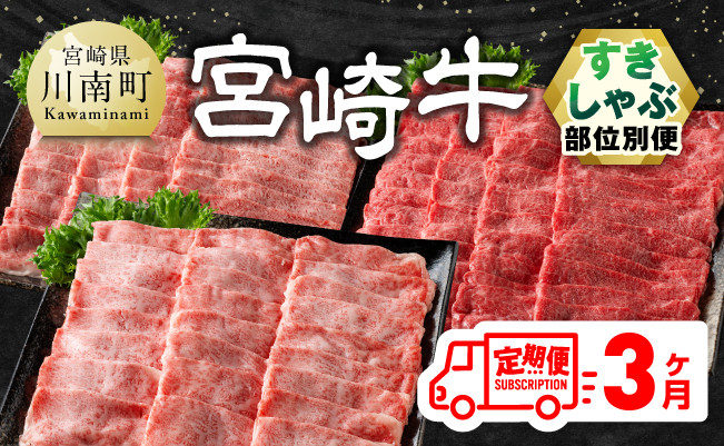 【3ヶ月定期便】宮崎牛すきしゃぶ部位別便 【肉 牛肉 スライス すき焼き しゃぶしゃぶ】 [E11125]
