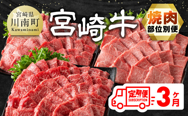 【3ヶ月定期便】  宮崎牛焼肉 部位別便　牛肉[E11126]