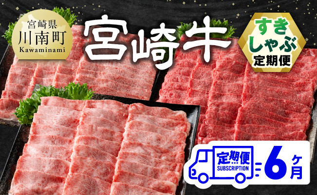 【6ヶ月定期便】宮崎牛すきしゃぶ 【肉 牛肉 スライス すき焼き しゃぶしゃぶ】 [E11131t6]
