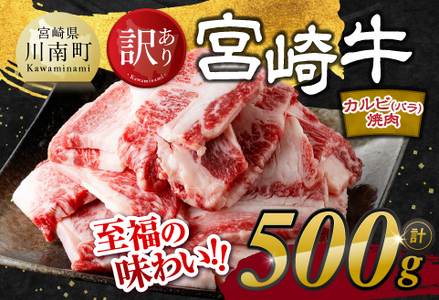 【令和8年2月発送】【訳あり】 宮崎牛 カルビ（ バラ ） 焼肉 500g 【 肉 牛肉 焼肉 BBQ 焼き肉 焼くだけ おかず 簡単調理 】[E11137r802] 【令和8年2月発送】