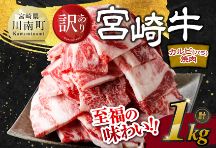 【令和8年3月発送】【訳あり】 宮崎牛 カルビ（ バラ ） 焼肉 1kg 【 肉 牛肉 焼肉 BBQ 焼き肉 焼くだけ おかず 簡単調理 】[E11138r803] 【令和8年3月発送】