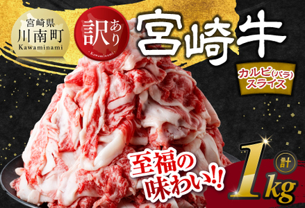 【令和8年1月発送】【訳あり】 宮崎牛 カルビ（ バラ ） スライス 1kg 【 肉 すき焼き しゃぶしゃぶ 牛肉 おかず 簡単調理 】[E11140r801] 【令和8年1月発送】