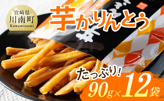 芋かりんとう90g×12袋 【芋 さつまいも 宮崎県産 かりんとう お菓子 】[E11141]