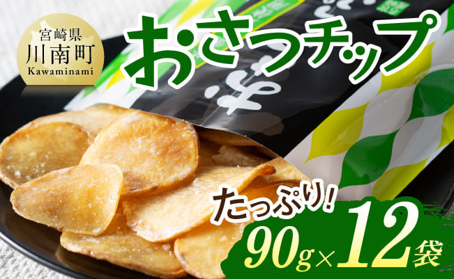 おさつチップ90ｇ×12袋 【芋 さつまいも 宮崎県産 おさつチップ お菓子 】[E11143]
