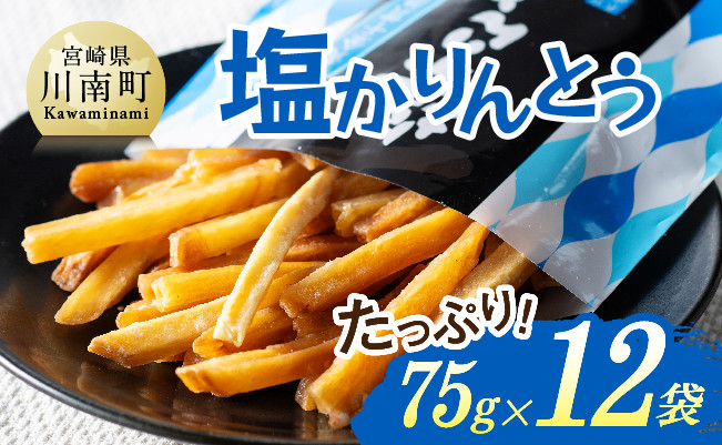 塩かりんとう75g×12袋 【芋 さつまいも 宮崎県産 かりんとう お菓子 】[E11144]